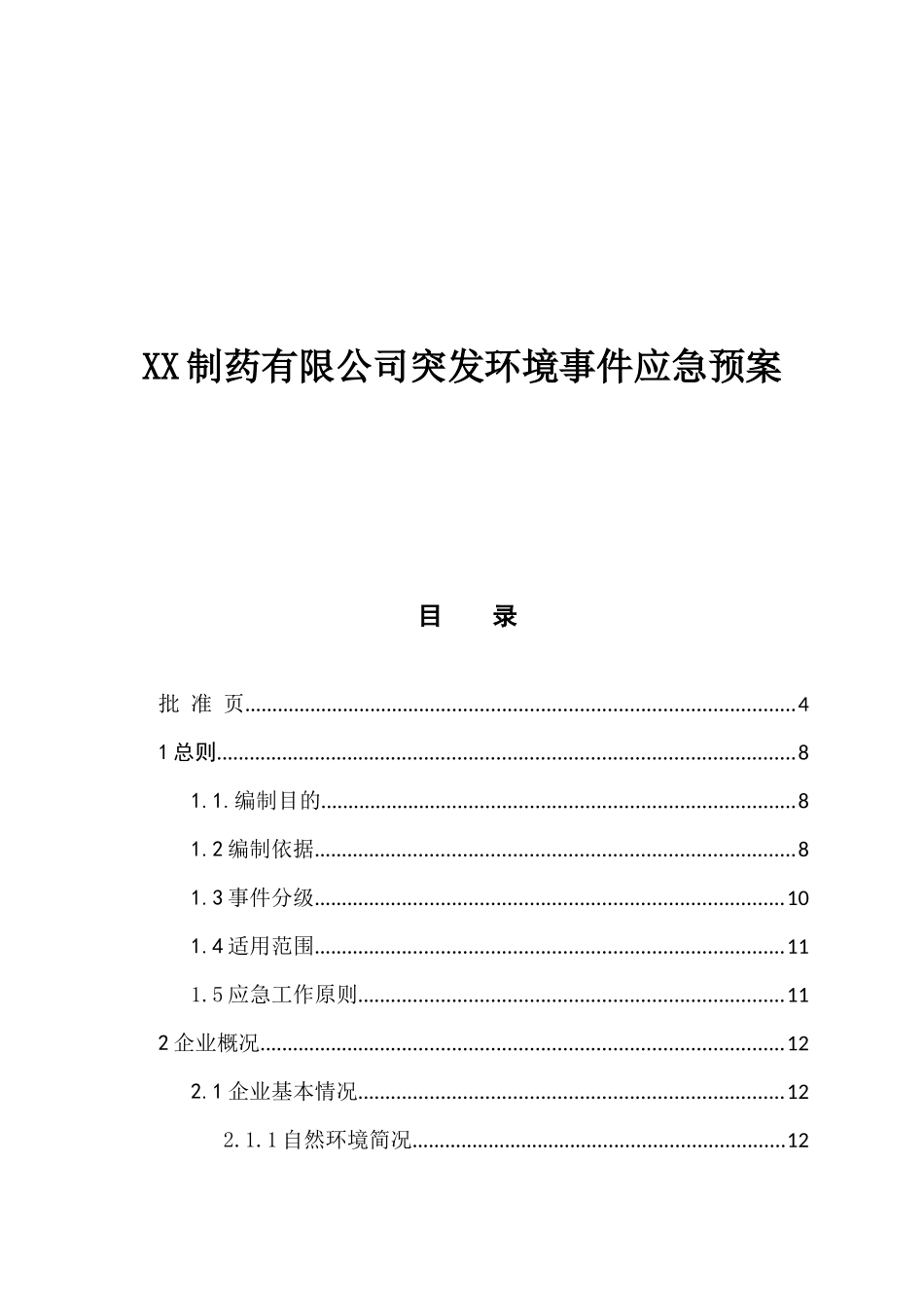 XX制药有限公司突发环境事件应急预案_第1页