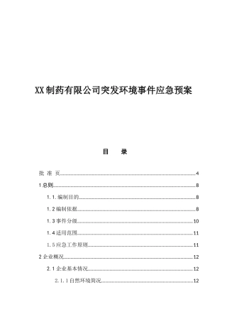 XX制药有限公司突发环境事件应急预案
