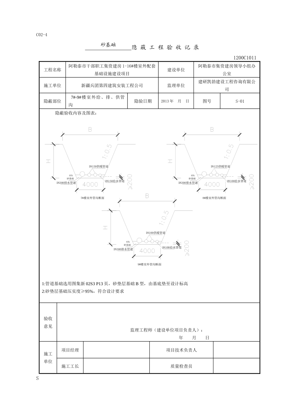 阿勒泰市干部职工集资建房1-16#楼室外配套基础设施建设项目室外设施隐蔽工程验收记录_第2页