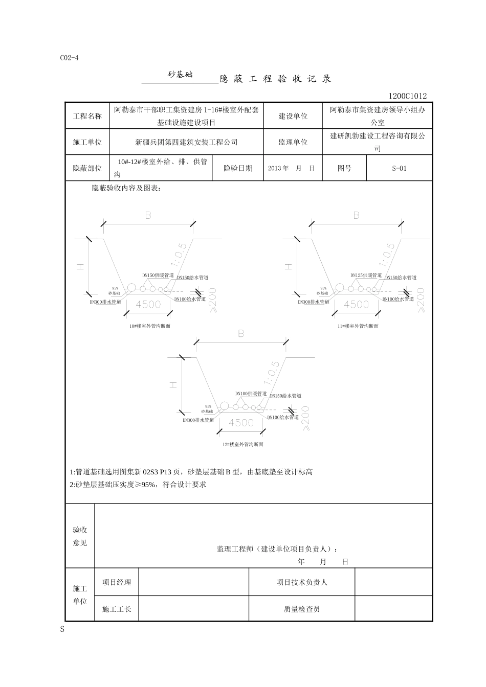 阿勒泰市干部职工集资建房1-16#楼室外配套基础设施建设项目室外设施隐蔽工程验收记录_第3页