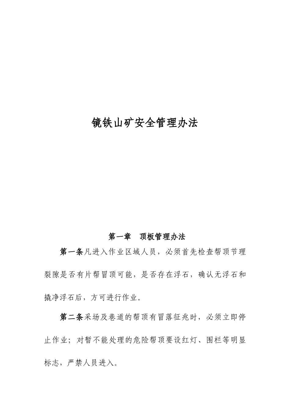 安全监察科镜铁山矿安全管理办法_第1页