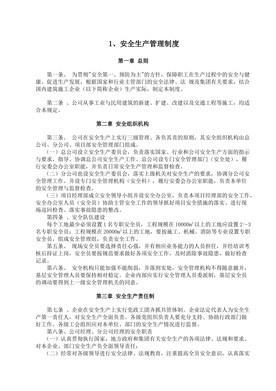 安全内业资料整套填写示范-安全生产管理制度_第1页