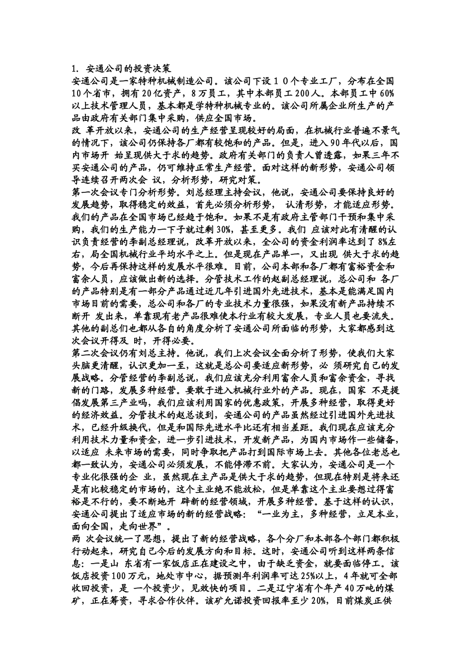 安通公司的投资决策-MBAMBA培训在职研究生培训_第1页