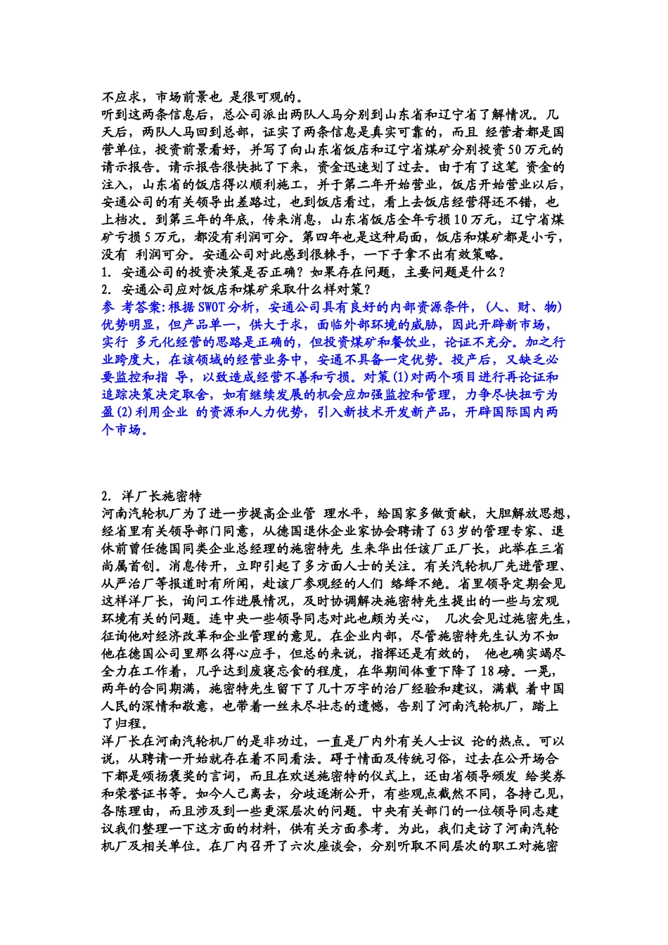 安通公司的投资决策-MBAMBA培训在职研究生培训_第2页