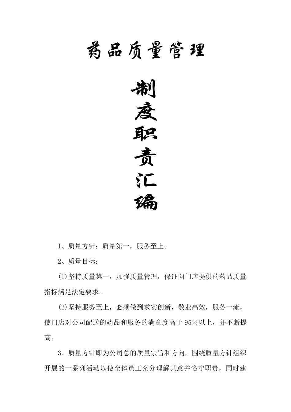 百大药房连锁有限公司质量管理制度_第1页