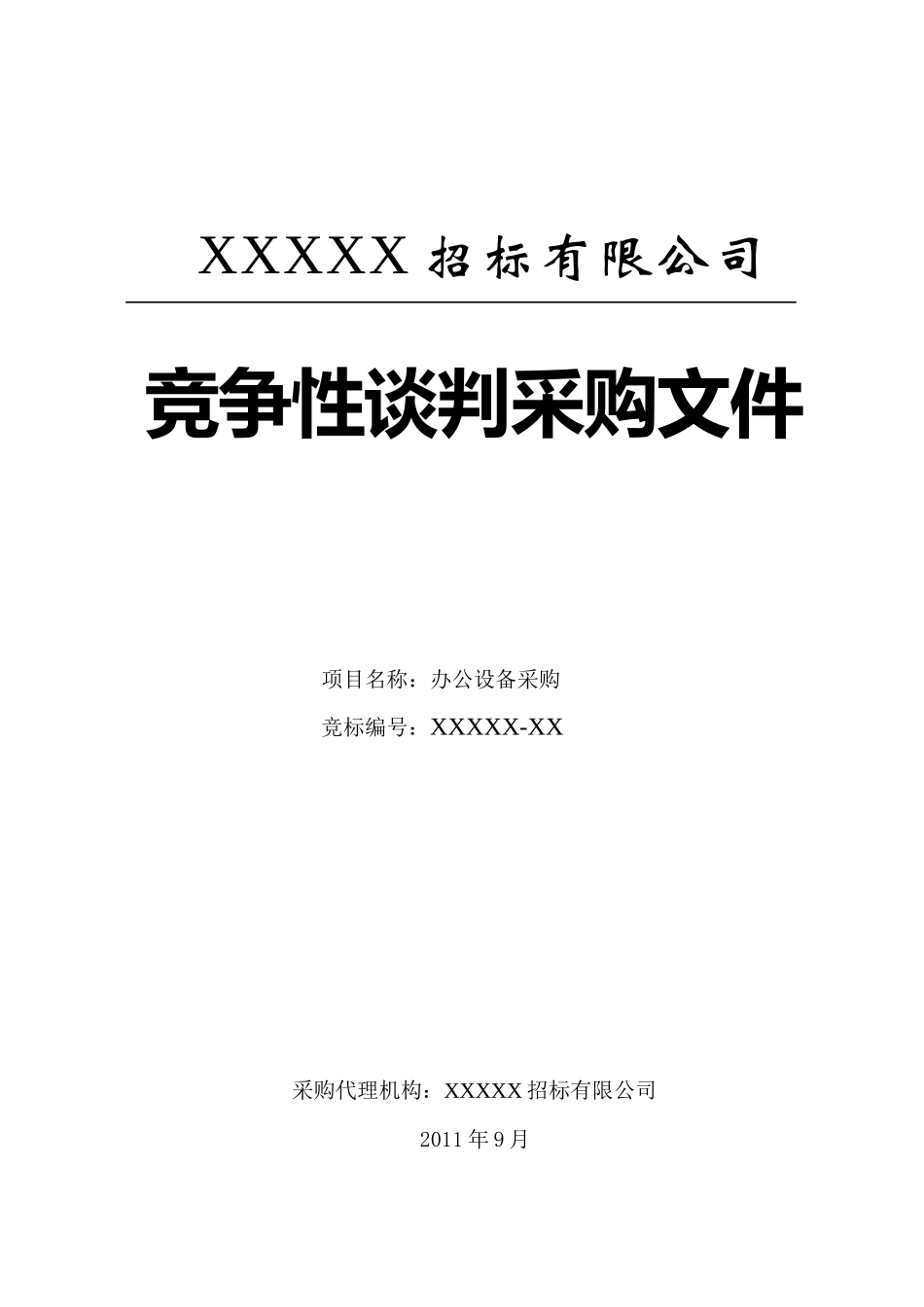 办公设备采购竞争性谈判招标(XXXX-12)模板_第1页