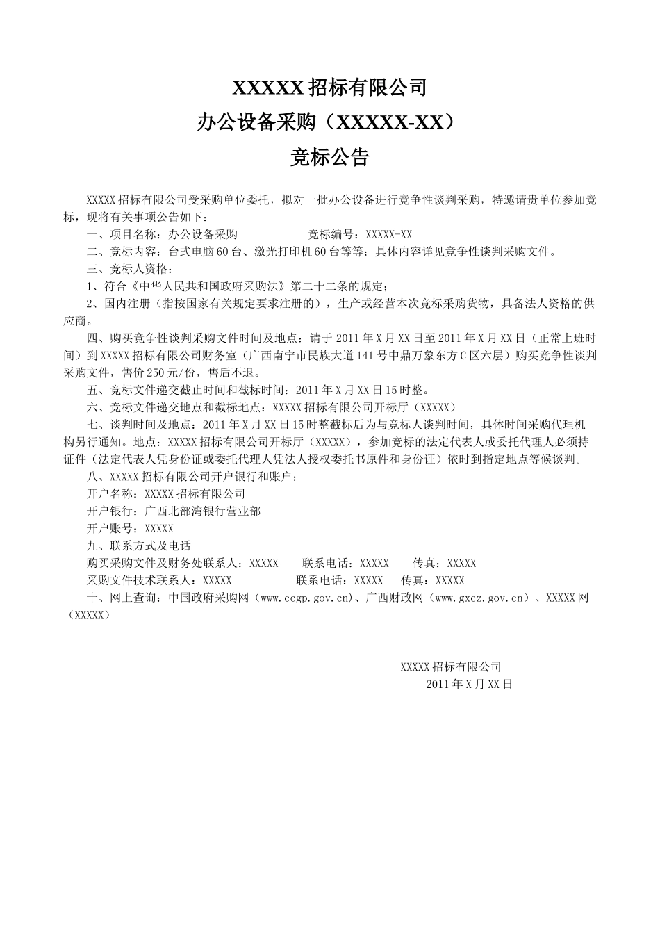 办公设备采购竞争性谈判招标(XXXX-12)模板_第3页