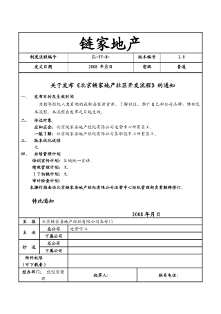 北京链家地产社区开发流程社区开发流程