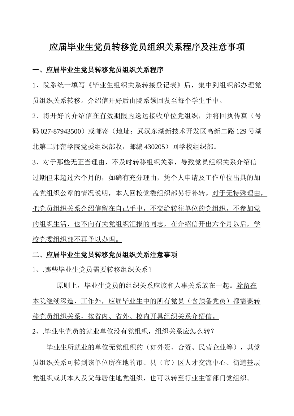 毕业生转移党员组织关系程序及注意事项_第1页