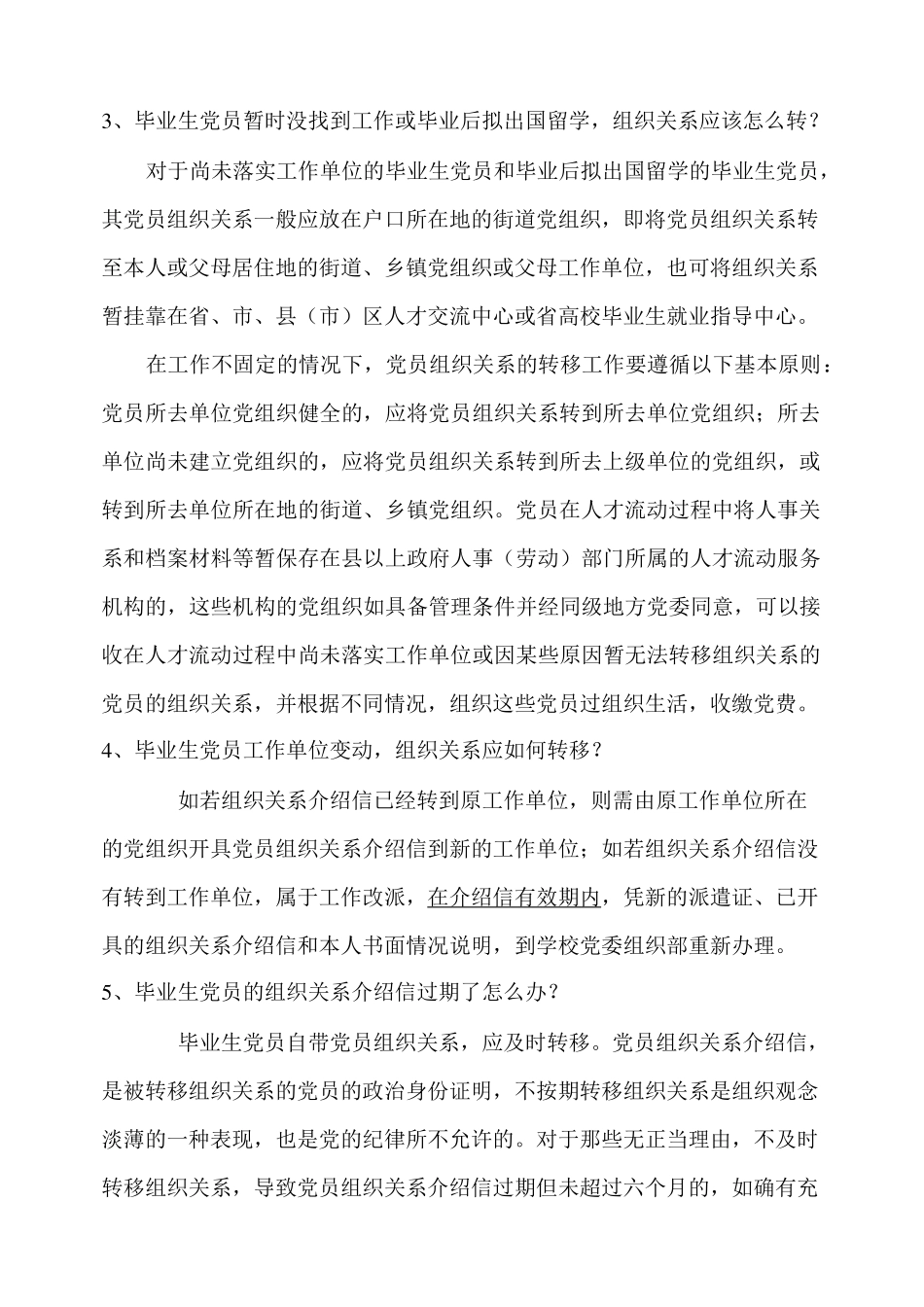 毕业生转移党员组织关系程序及注意事项_第2页