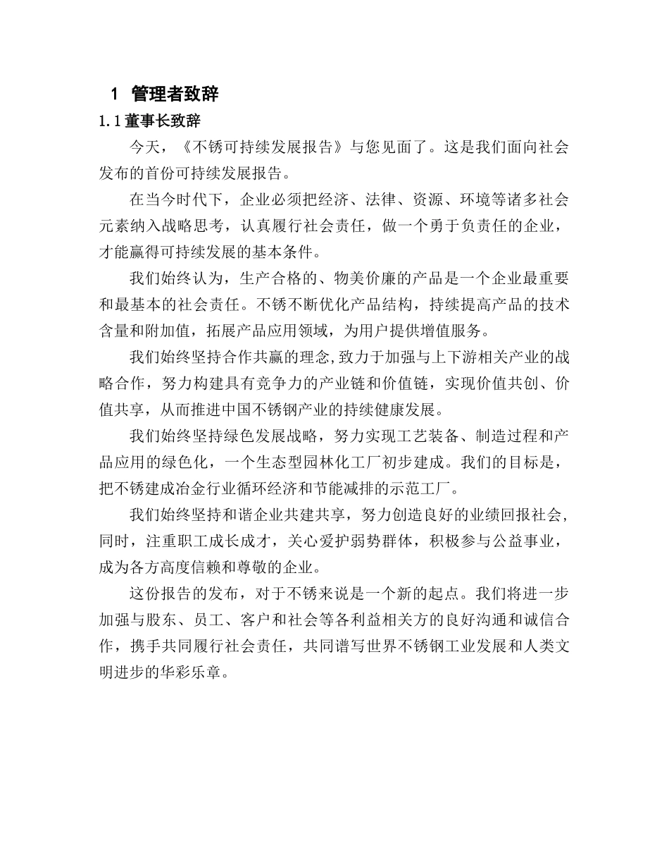 不锈钢股份有限公司可持续发展报告_第1页