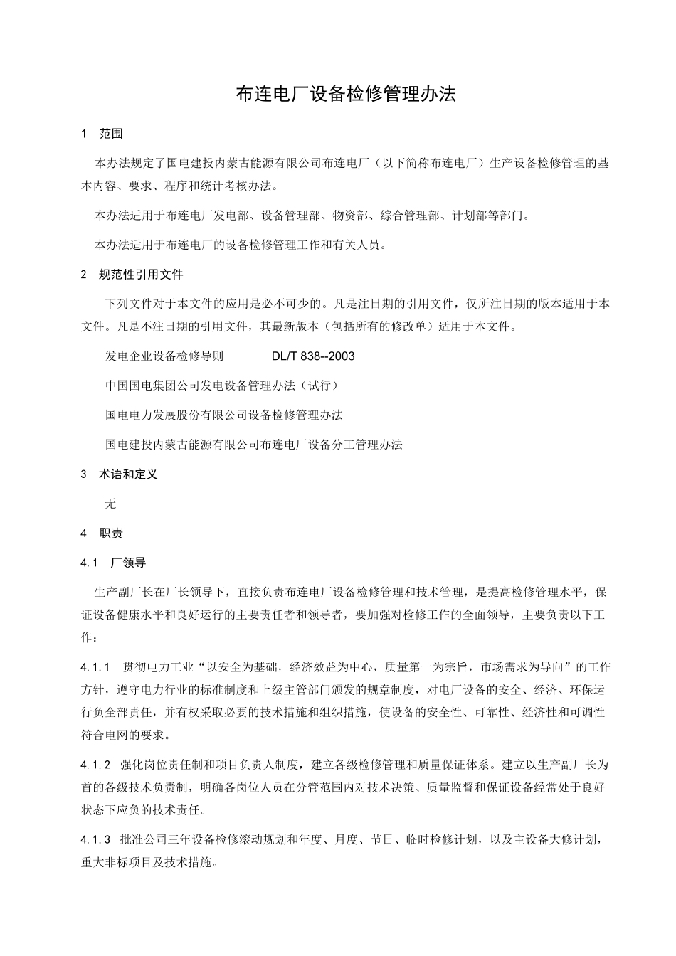 布连电厂设备检修管理办法_第1页