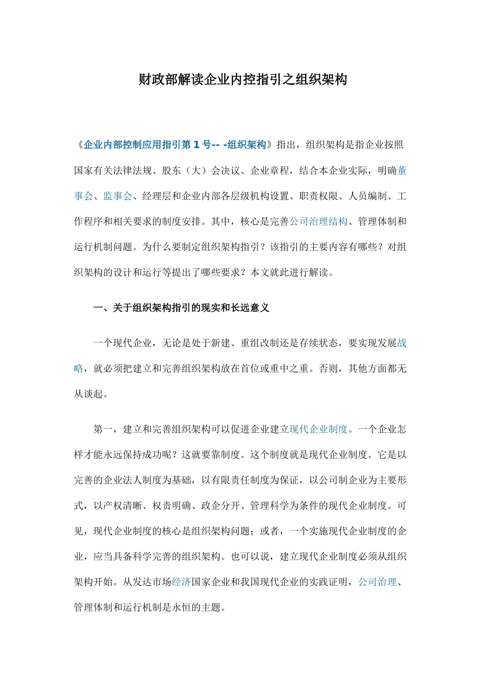 财政部解读企业内控指引之组织架构_第1页
