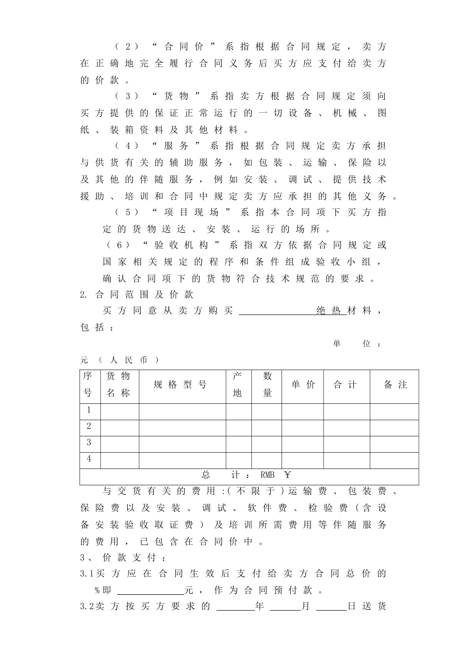 采购合同范本(共13页)_第3页