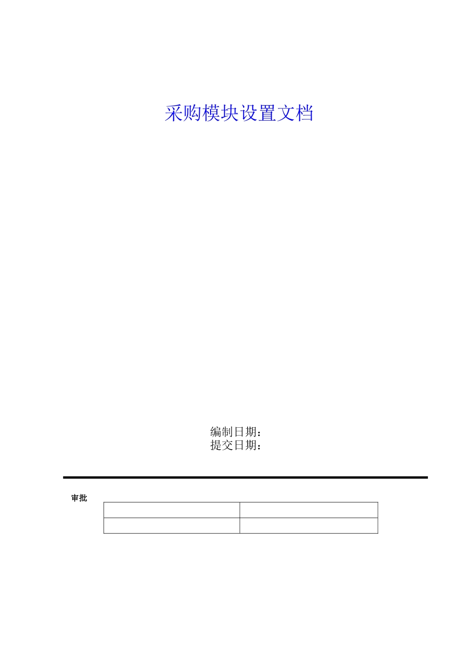 采购模块设置文档_第1页