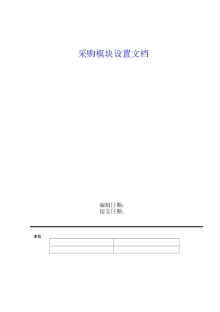 采购模块设置文档
