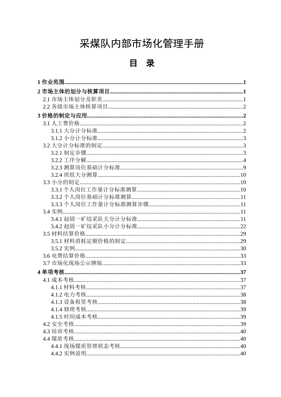 采煤队内部市场化管理手册_第1页