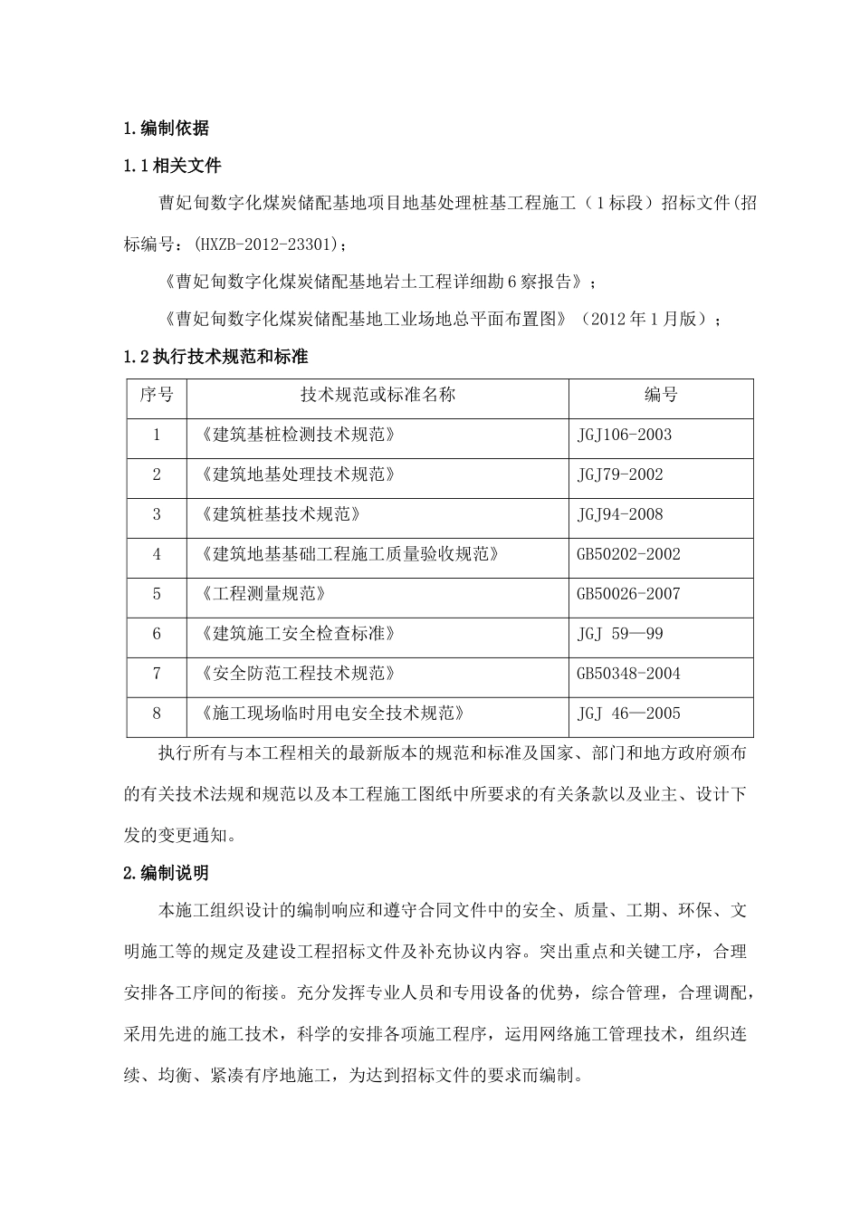 曹妃甸数字化煤炭储配基地项目地基处理桩基工程施工组织设计_第3页