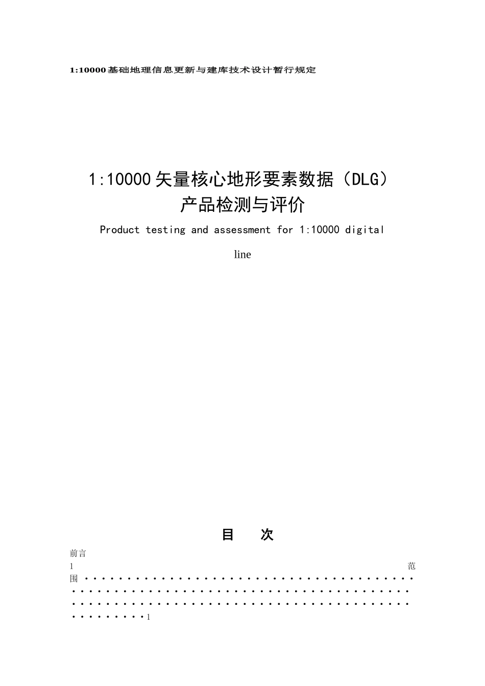 测绘1：10000基础地理信息更新与建库技术设计暂行规定_第1页