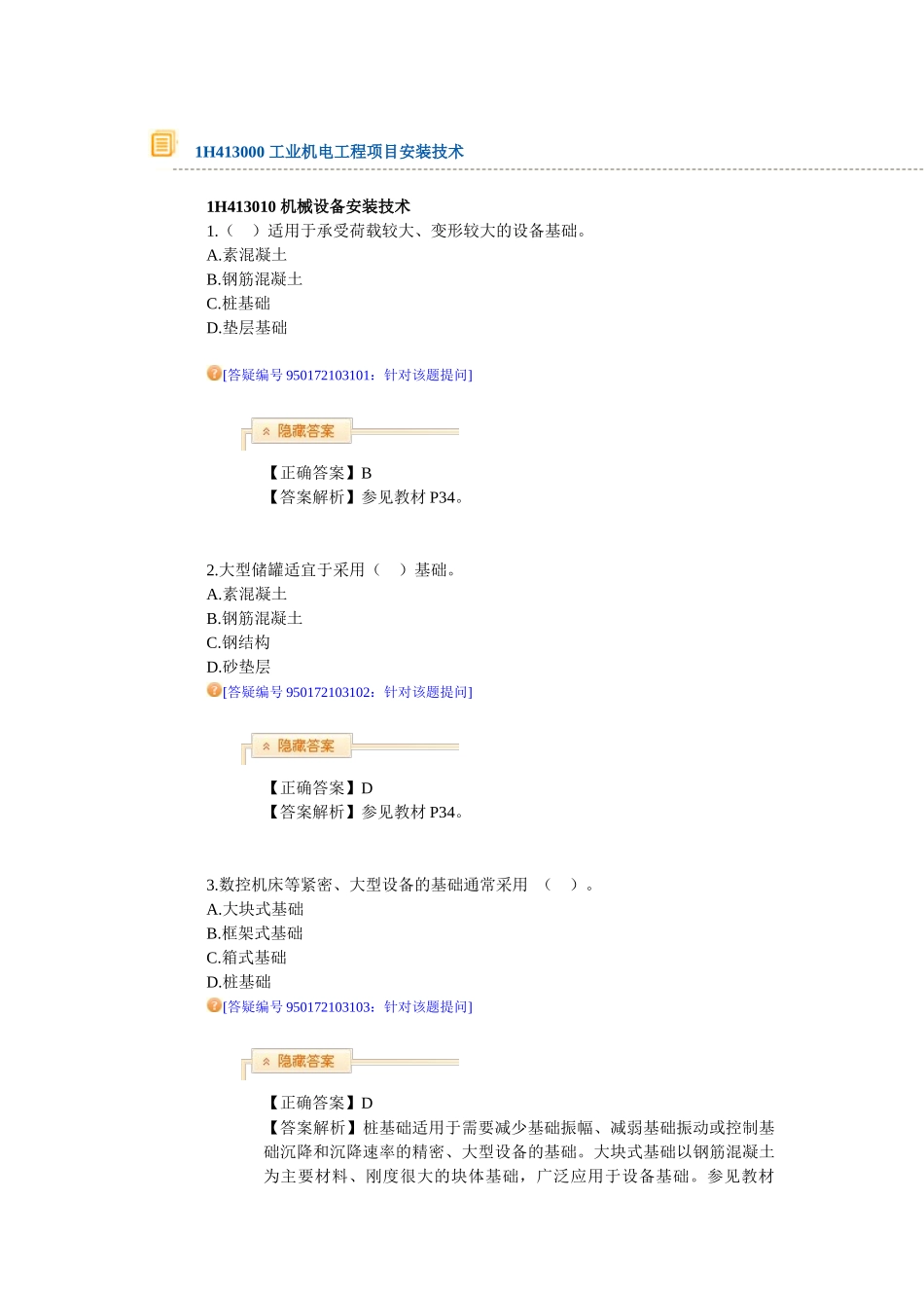 测试练习题1H413000工业机电工程项目安装技术_第1页