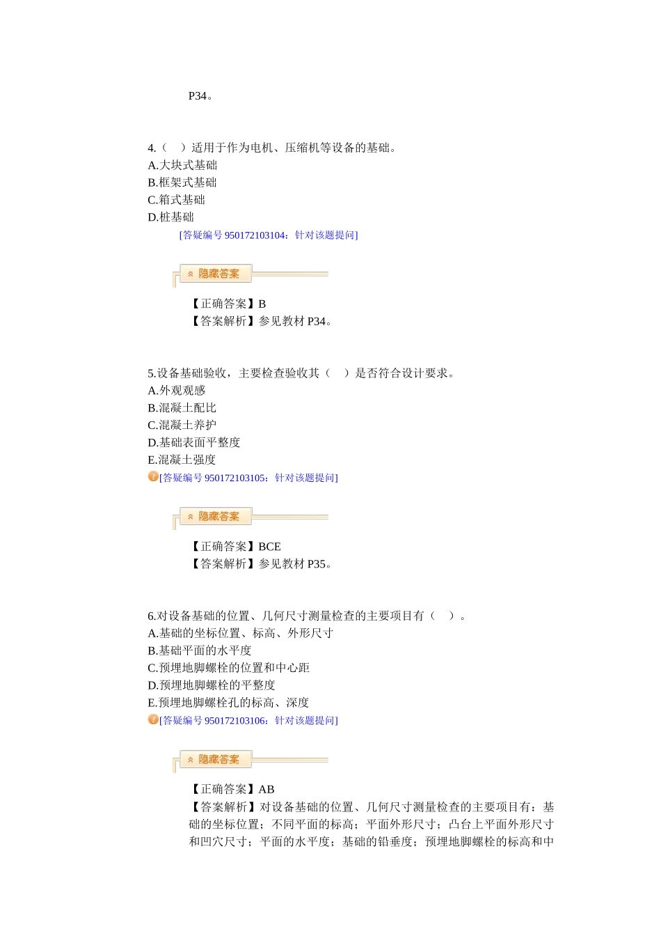 测试练习题1H413000工业机电工程项目安装技术_第2页