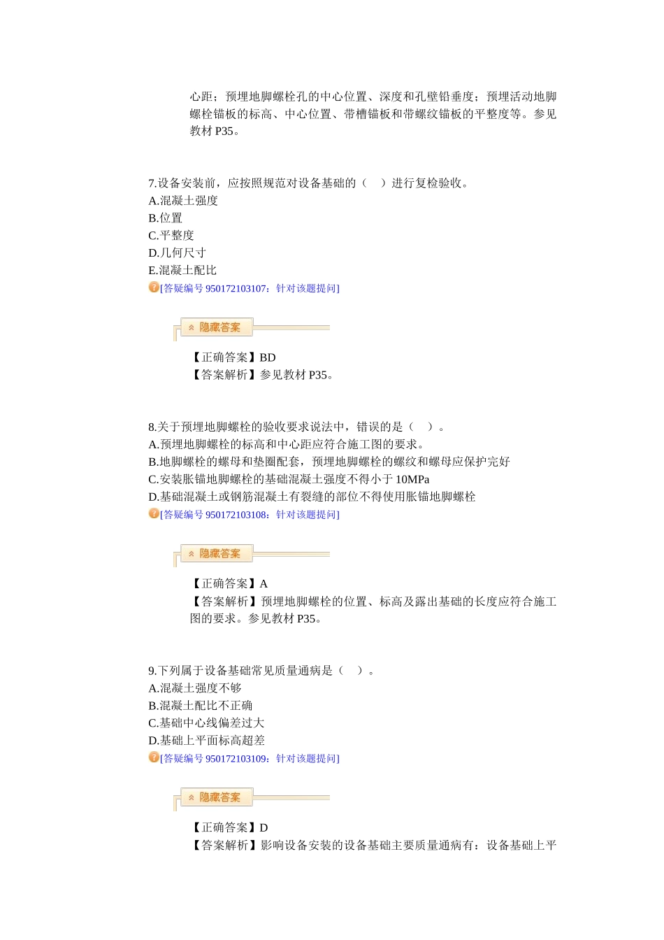 测试练习题1H413000工业机电工程项目安装技术_第3页
