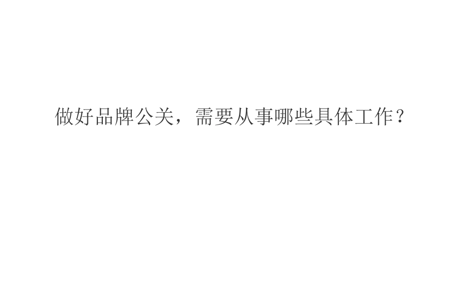 插坐学院品牌公关首席讲师做好品牌公关需要从事哪些具体工作_第1页