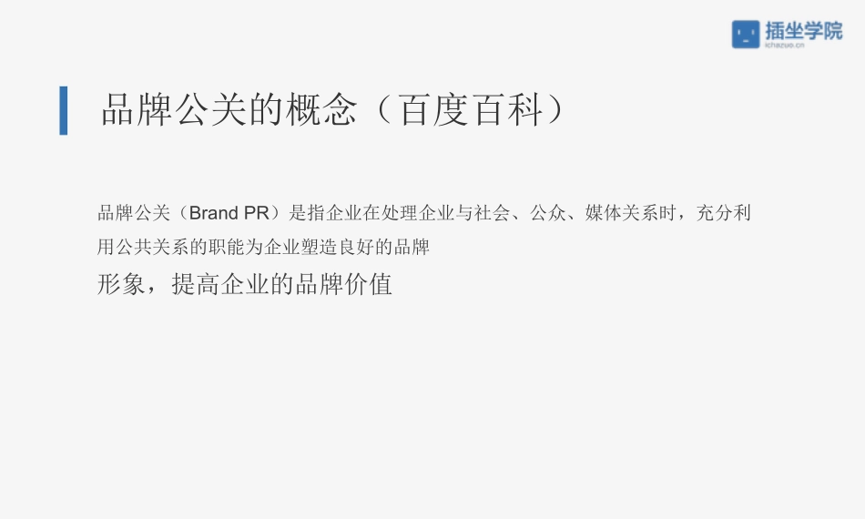 插坐学院品牌公关首席讲师做好品牌公关需要从事哪些具体工作_第2页