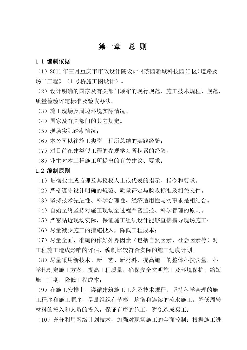 茶园新城科技园(I区)道路及场平工程1号桥施工组织设计(钻孔)_第2页