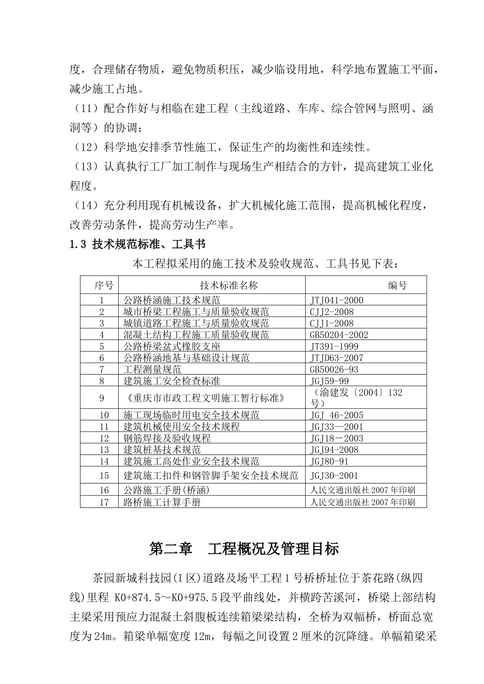 茶园新城科技园(I区)道路及场平工程1号桥施工组织设计(钻孔)_第3页