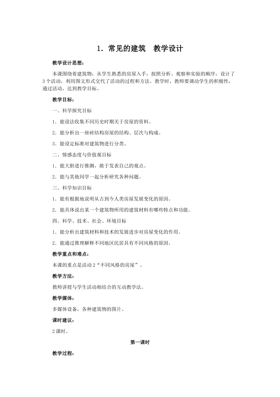 常见的建筑土木工程教学设计_第1页