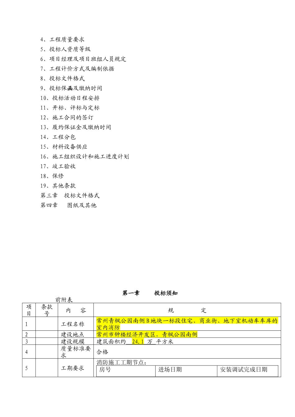 常州宝龙置业发展有限公司消防工程招采资料_第2页