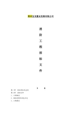 常州宝龙置业发展有限公司消防工程招采资料