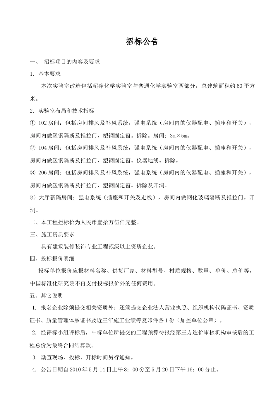 超净化学实验室与普通化学实验室招采资料_第1页