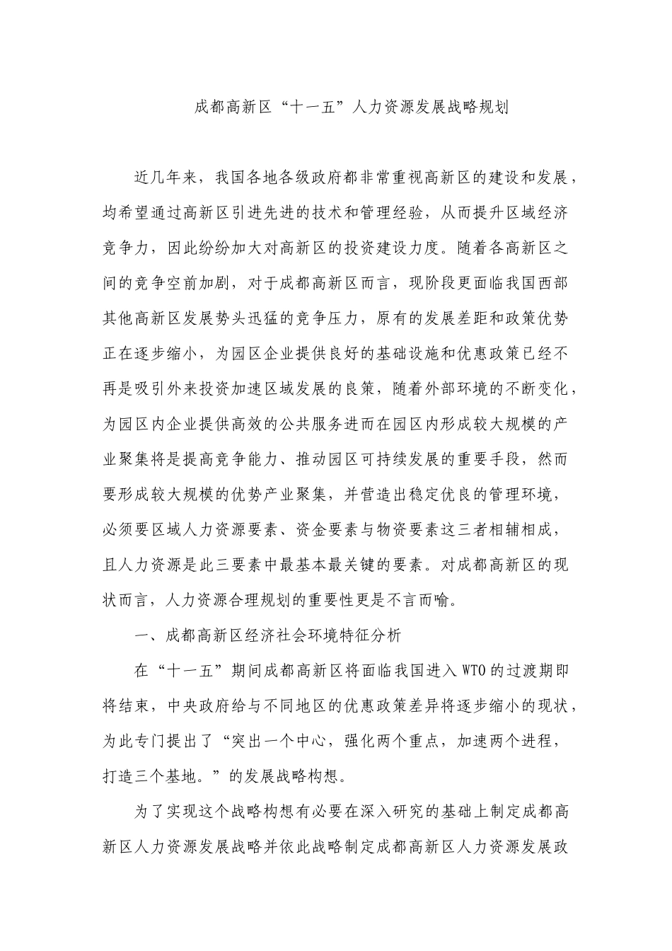 成都高新区“十一五”人力资源发展战略规划_第1页