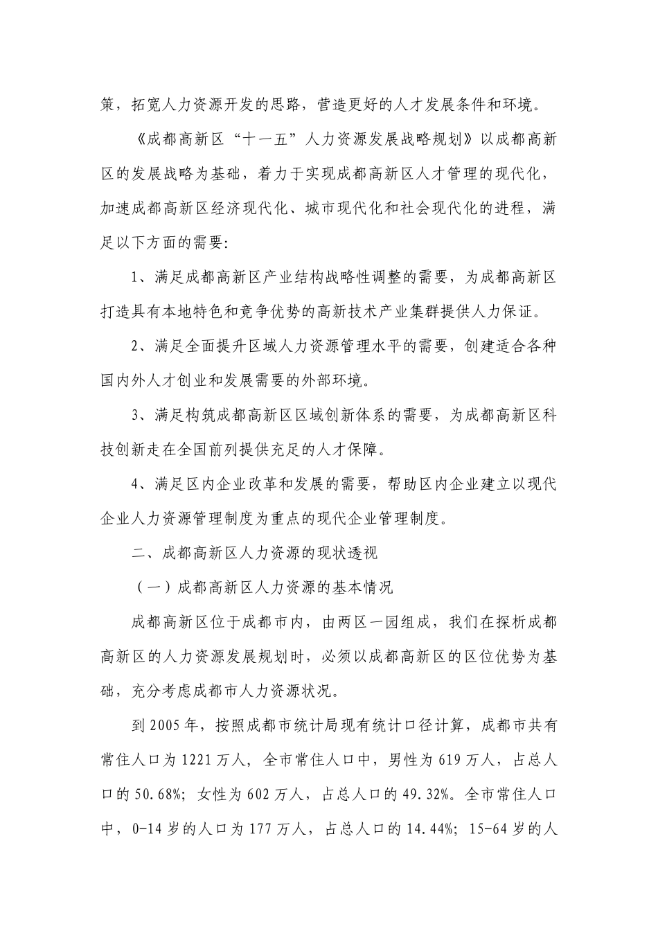 成都高新区“十一五”人力资源发展战略规划_第2页