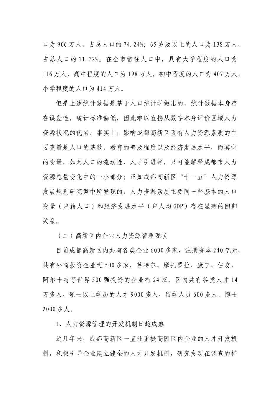 成都高新区“十一五”人力资源发展战略规划_第3页