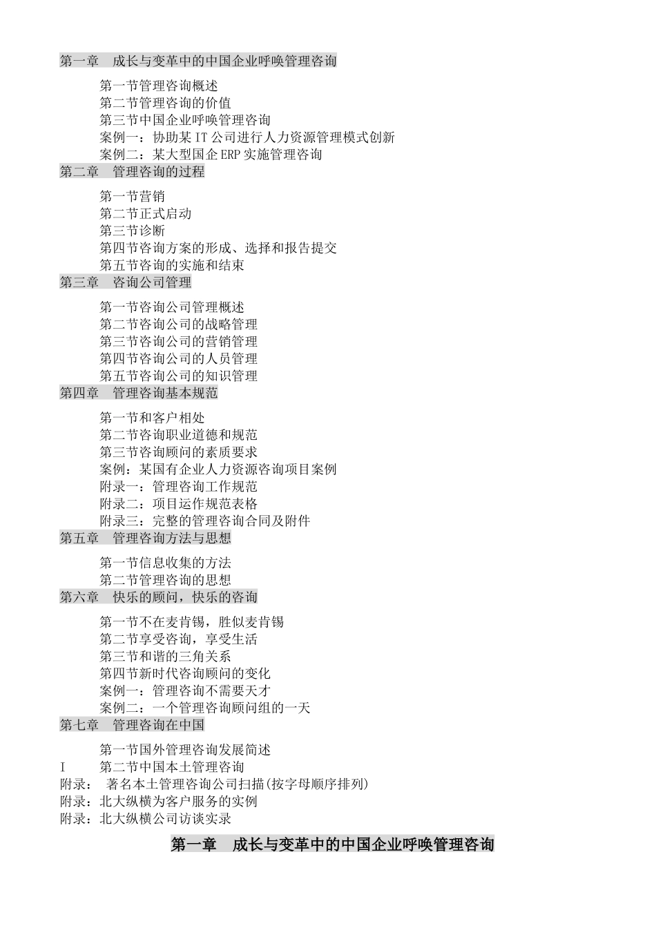 成长与变革中的中国企业呼唤管理咨询_第1页