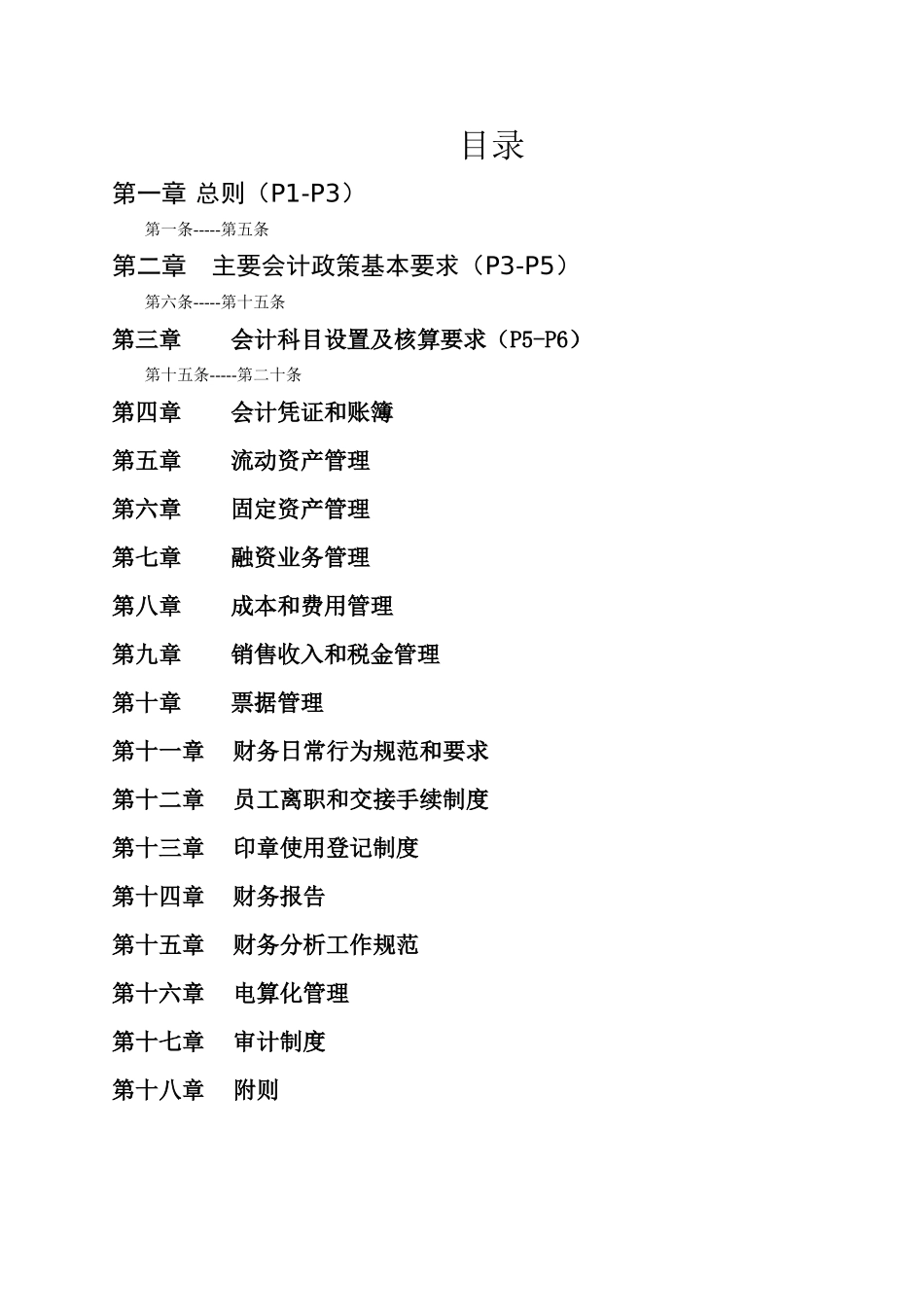 诚实集团财务管理制度_第1页
