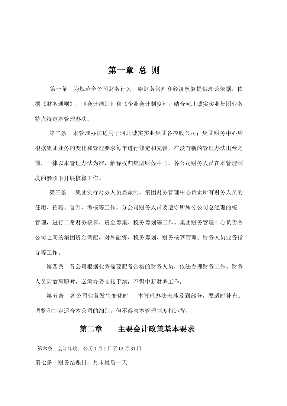诚实集团财务管理制度_第2页