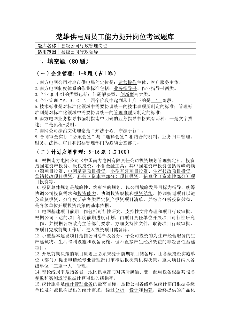 楚雄供电局员工能力提升岗位考试题库_第1页
