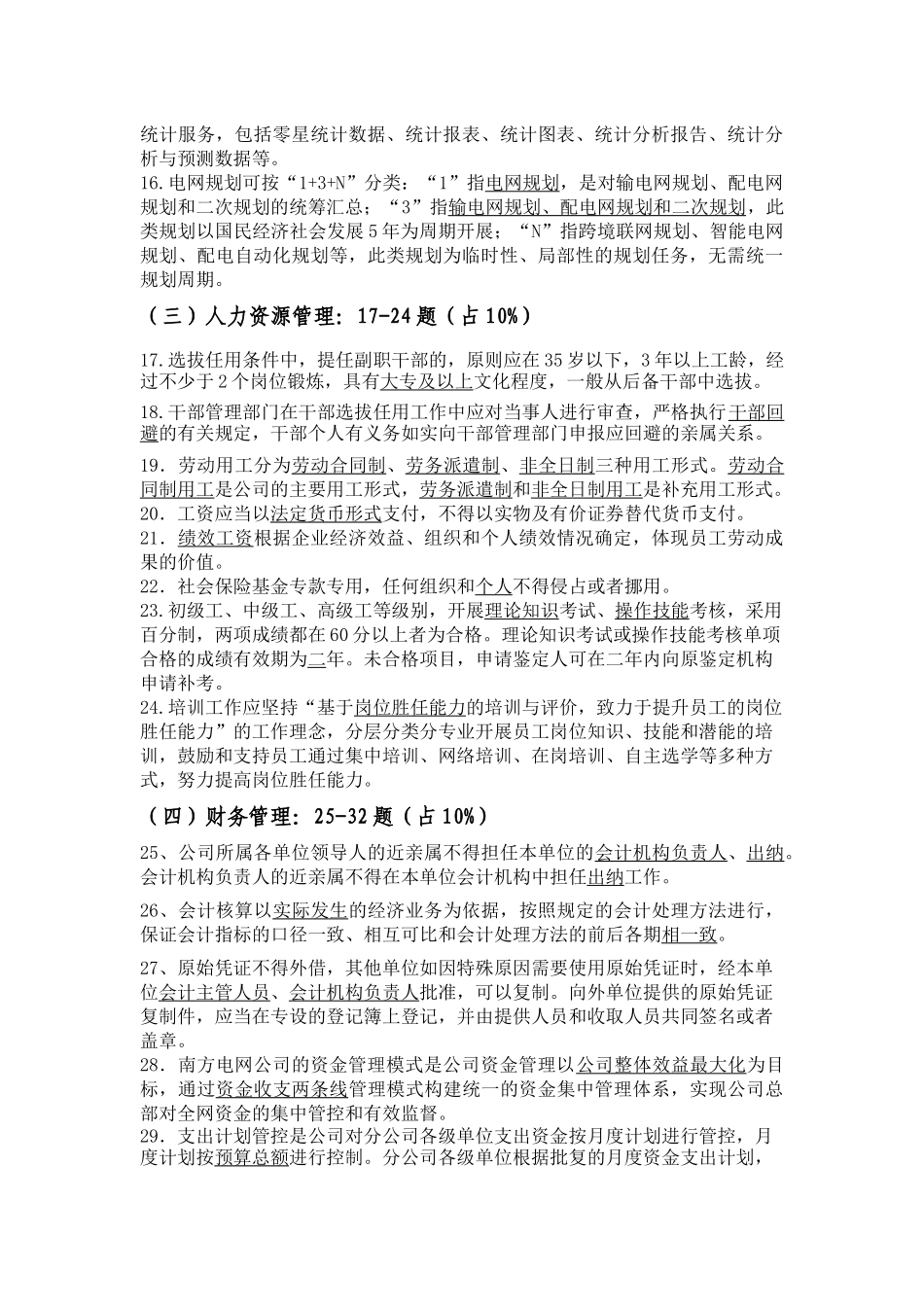 楚雄供电局员工能力提升岗位考试题库_第2页