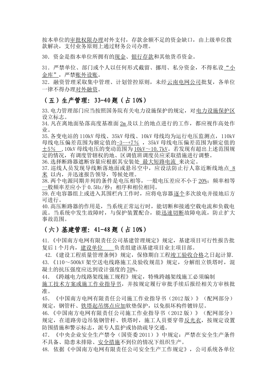 楚雄供电局员工能力提升岗位考试题库_第3页