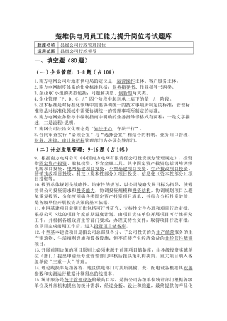 楚雄供电局员工能力提升岗位考试题库