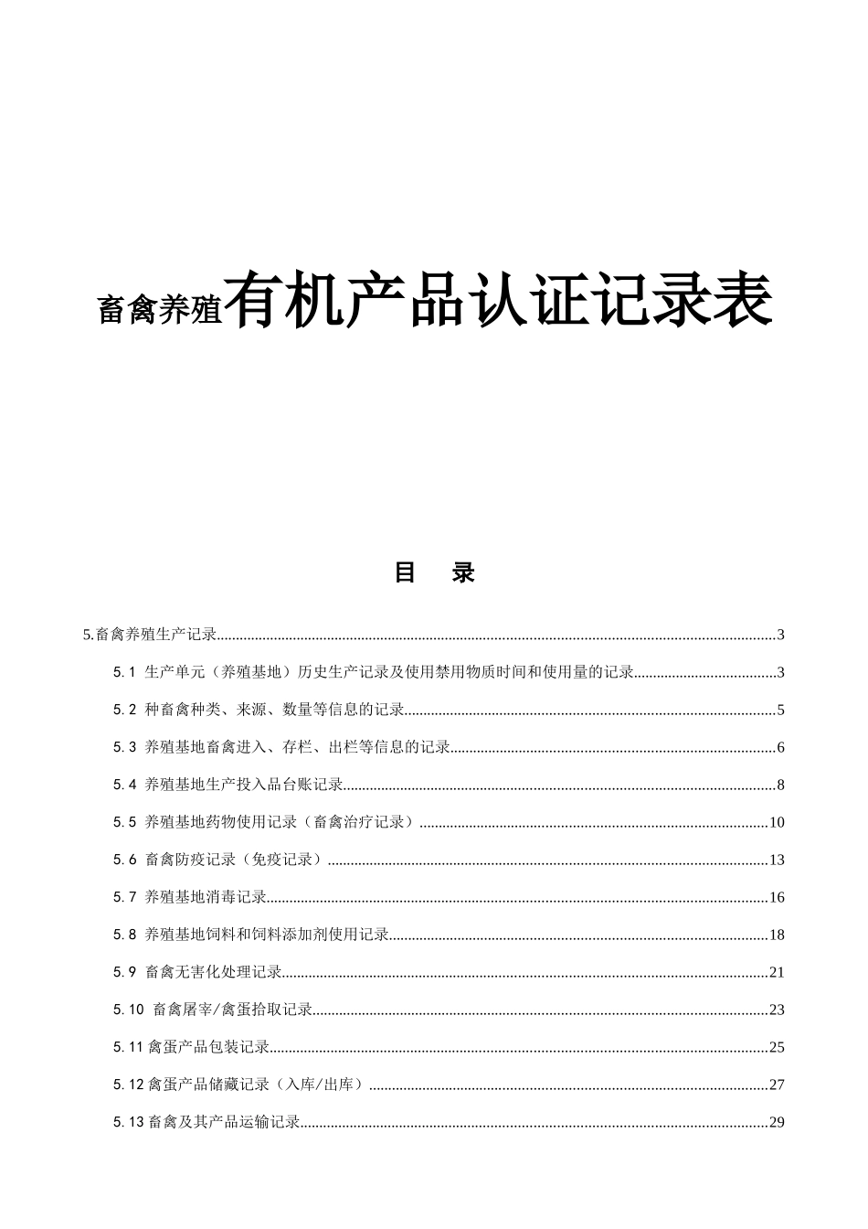 畜禽养殖有机产品认证记录表_第1页