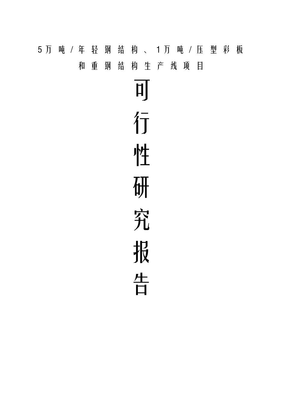 船舶公司5万吨年轻钢结构、1万吨压型彩板和重钢结构生产线项目_第1页