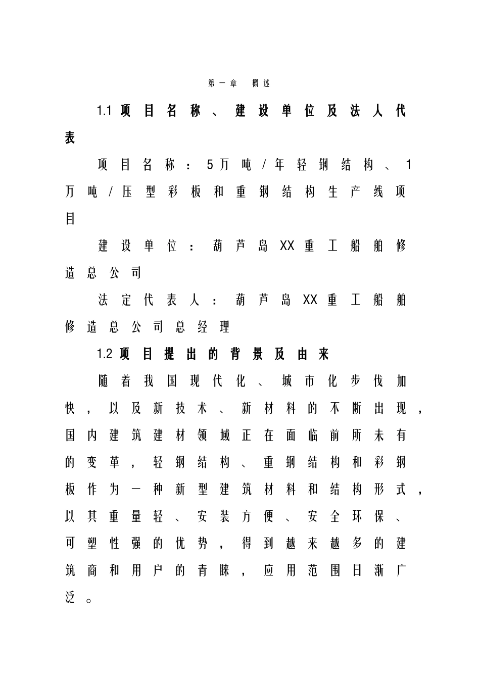 船舶公司5万吨年轻钢结构、1万吨压型彩板和重钢结构生产线项目_第2页