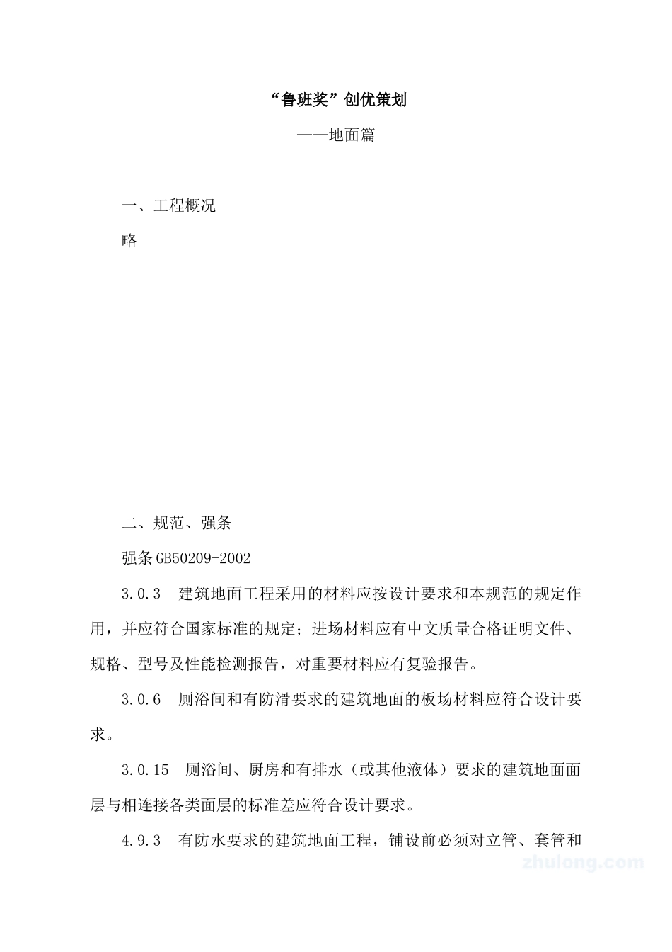 创鲁班奖质量策划——地面施工篇_第2页