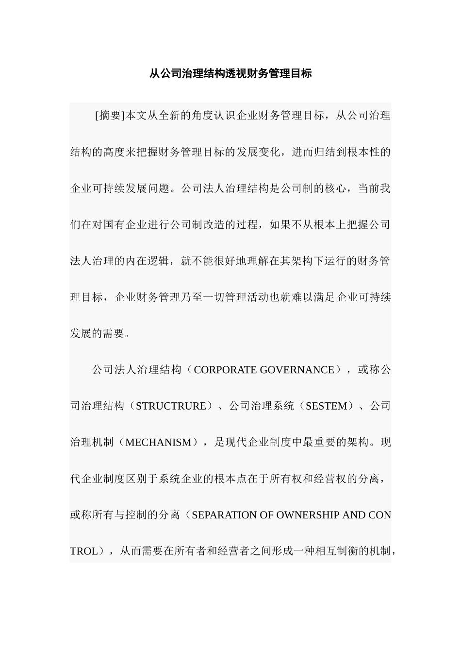 从公司治理结构透视财务管理目标分析研究  行政管理专业_第1页