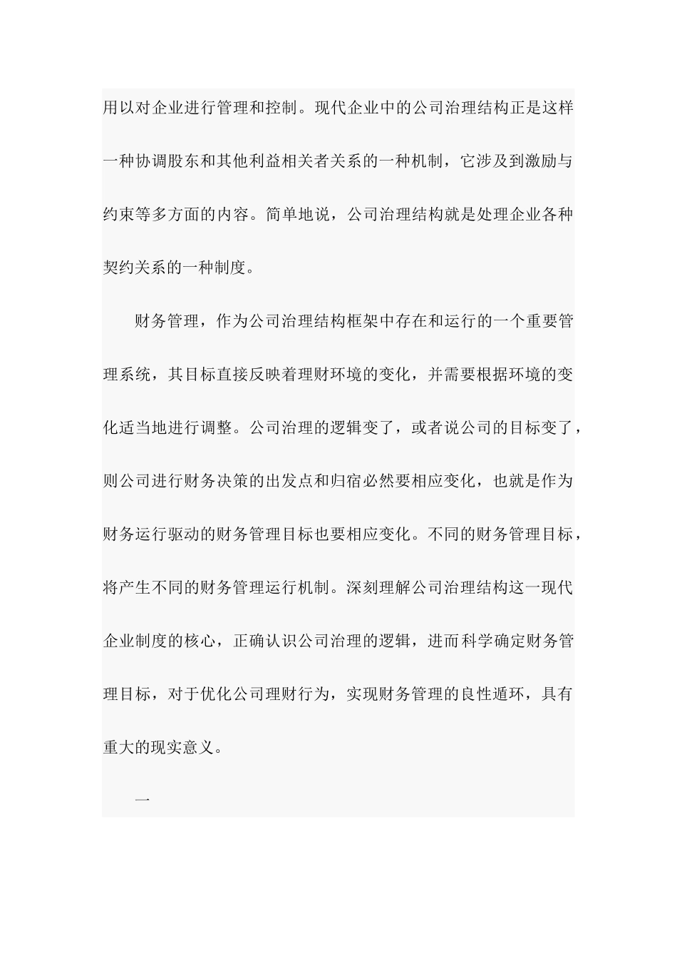 从公司治理结构透视财务管理目标分析研究  行政管理专业_第2页